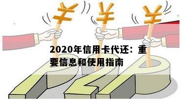 2020年信用卡代还：重要信息和使用指南