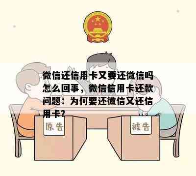 微信还信用卡又要还微信吗怎么回事，微信信用卡还款问题：为何要还微信又还信用卡？