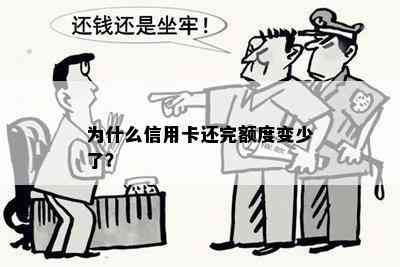 为什么信用卡还完额度变少了？