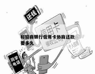 和招商银行信用卡协商还款要多久