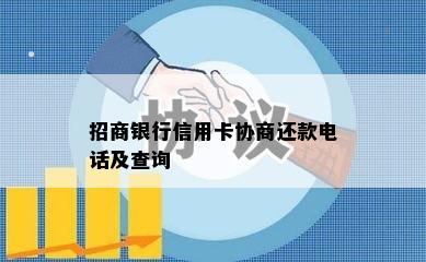 招商银行信用卡协商还款电话及查询