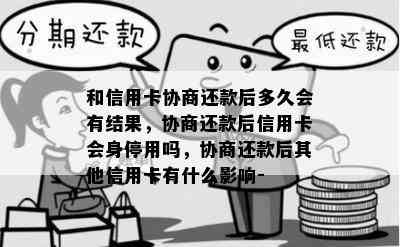 和信用卡协商还款后多久会有结果，协商还款后信用卡会身停用吗，协商还款后其他信用卡有什么影响-