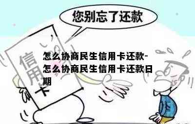 怎么协商民生信用卡还款-怎么协商民生信用卡还款日期