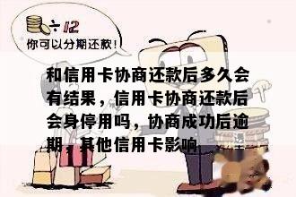 和信用卡协商还款后多久会有结果，信用卡协商还款后会身停用吗，协商成功后逾期，其他信用卡影响