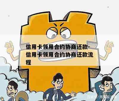 信用卡领用合约协商还款-信用卡领用合约协商还款流程