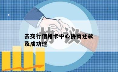 去交行信用卡中心协商还款及成功途