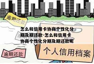 怎么和信用卡协商个性化分期及期还款-怎么和信用卡协商个性化分期及期还款呢