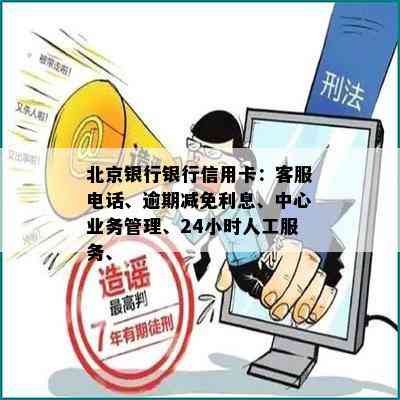 北京银行银行信用卡：客服电话、逾期减免利息、中心业务管理、24小时人工服务、