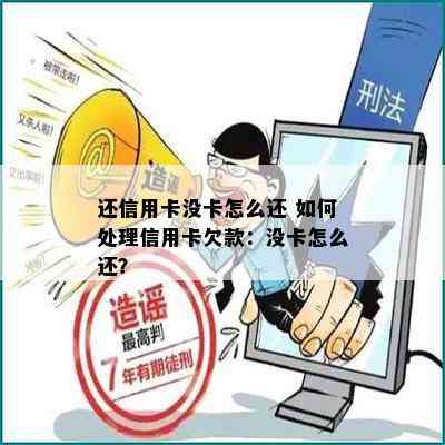 还信用卡没卡怎么还 如何处理信用卡欠款：没卡怎么还？