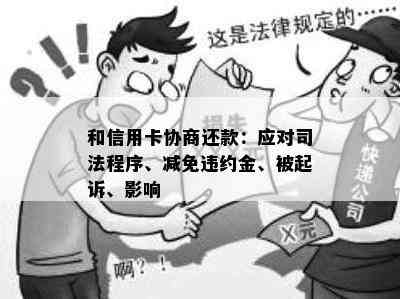 和信用卡协商还款：应对司法程序、减免违约金、被起诉、影响