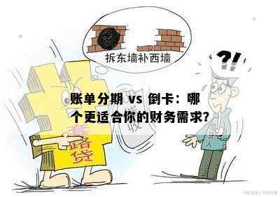 账单分期 vs 倒卡：哪个更适合你的财务需求？