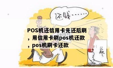 POS机还信用卡先还后刷，用信用卡刷pos机还款，pos机刷卡还款