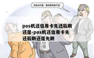 pos机还信用卡先还后刷还是-pos机还信用卡先还后刷还是先刷