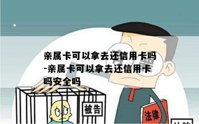 亲属卡可以拿去还信用卡吗-亲属卡可以拿去还信用卡吗安全吗