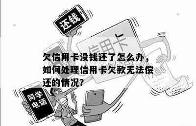 欠信用卡没钱还了怎么办，如何处理信用卡欠款无法偿还的情况？