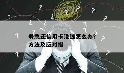 着急还信用卡没钱怎么办？方法及应对措