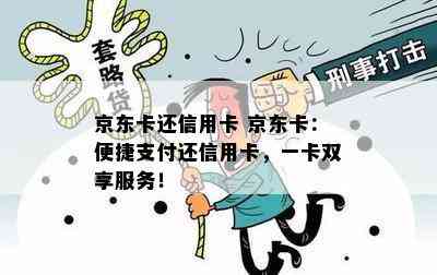 京东卡还信用卡 京东卡：便捷支付还信用卡，一卡双享服务！