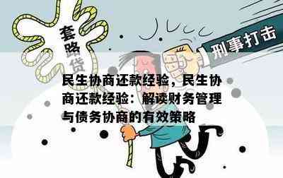 民生协商还款经验，民生协商还款经验：解读财务管理与债务协商的有效策略