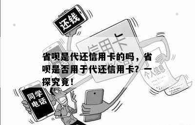 省呗是代还信用卡的吗，省呗是否用于代还信用卡？一探究竟！