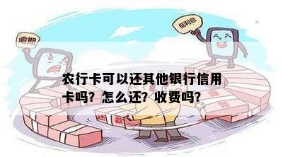 农行卡可以还其他银行信用卡吗？怎么还？收费吗？