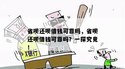 省呗还呗借钱可靠吗，省呗还呗借钱可靠吗？一探究竟！