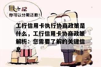 工行信用卡执行协商政策是什么，工行信用卡协商政策解析：您需要了解的关键信息