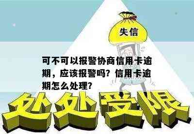 可不可以报警协商信用卡逾期，应该报警吗？信用卡逾期怎么处理？