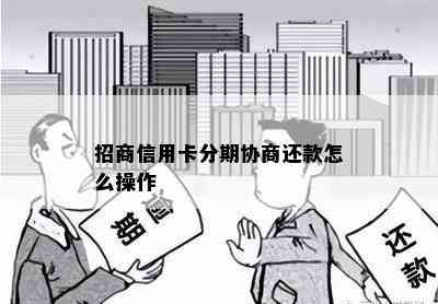 招商信用卡分期协商还款怎么操作