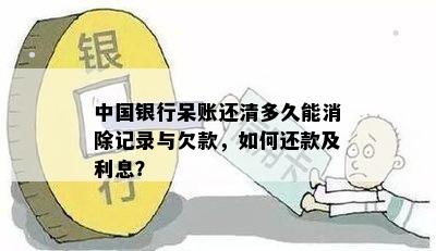 中国银行呆账还清多久能消除记录与欠款，如何还款及利息？