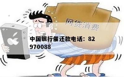 中国银行催还款电话：82970088