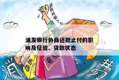 浦发银行协商还款止付的影响及、贷款状态