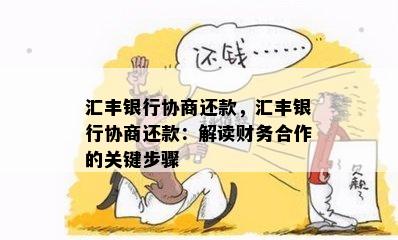 汇丰银行协商还款，汇丰银行协商还款：解读财务合作的关键步骤