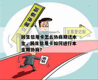 民生信用卡怎么协商期还本金，民生信用卡如何进行本金期协商？