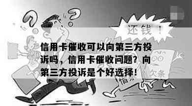 信用卡可以向第三方投诉吗，信用卡问题？向第三方投诉是个好选择！