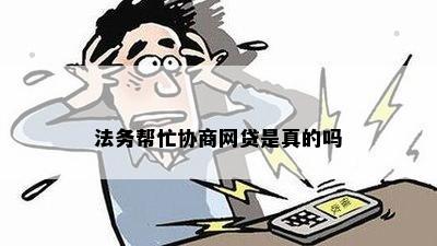 法务帮忙协商网贷是真的吗