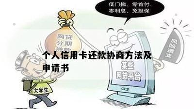 个人信用卡还款协商方法及申请书