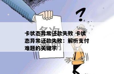 卡状态异常还款失败 卡状态异常还款失败：解析支付难题的关键字