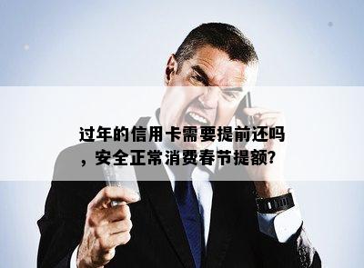 过年的信用卡需要提前还吗，安全正常消费春节提额？