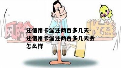 还信用卡漏还两百多几天-还信用卡漏还两百多几天会怎么样