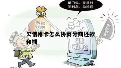 欠信用卡怎么协商分期还款和期