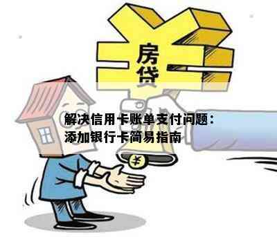 解决信用卡账单支付问题：添加银行卡简易指南