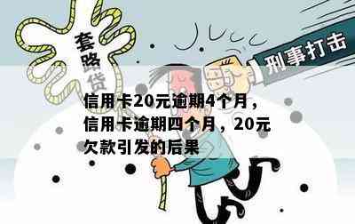 信用卡20元逾期4个月，信用卡逾期四个月，20元欠款引发的后果