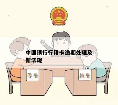 中国银行行用卡逾期处理及新法规