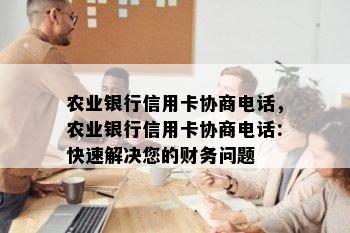 农业银行信用卡协商电话，农业银行信用卡协商电话：快速解决您的财务问题