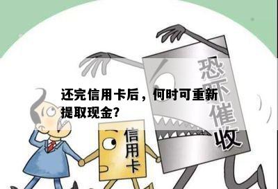 还完信用卡后，何时可重新提取现金？