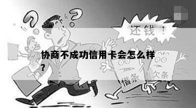 协商不成功信用卡会怎么样？