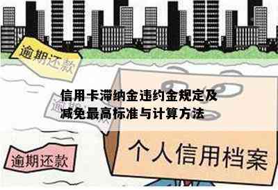 信用卡滞纳金违约金规定及减免更高标准与计算方法