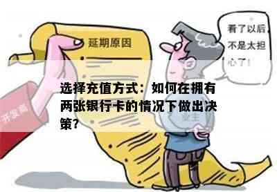 选择充值方式：如何在拥有两张银行卡的情况下做出决策？