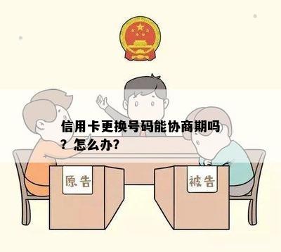 信用卡更换号码能协商期吗？怎么办？