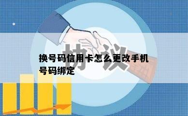 换号码信用卡怎么更改手机号码绑定